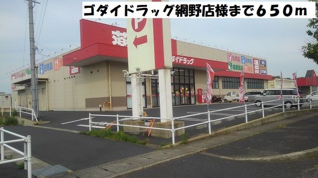 近くのゴダイドラッグ網野店まで650m(徒歩9分)