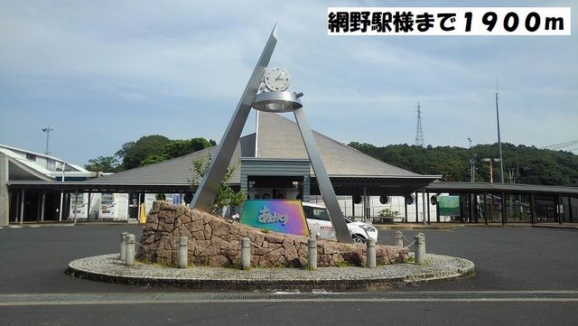 近くの網野駅まで1,900m(徒歩24分)