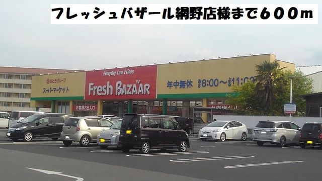 近くのフレッシュバザール網野店まで600m(徒歩8分)