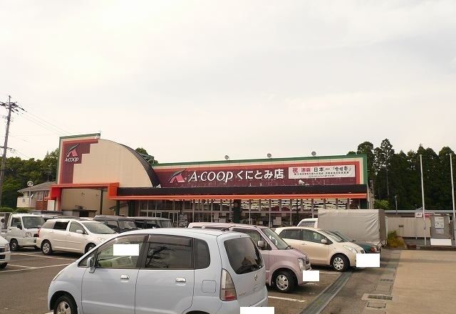 近くのＡコープくにとみ店まで650m（徒歩9分）