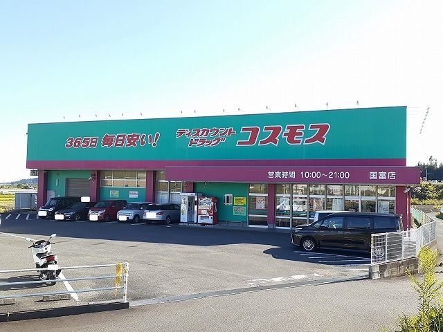 近くのコスモス国富店まで2,200m（徒歩28分）