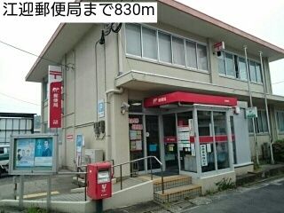 近くの江迎郵便局まで830m(徒歩11分)