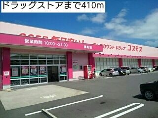 近くのドラッグストアまで410m(徒歩6分)