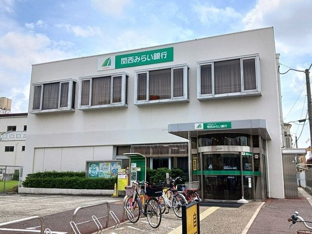 近くの関西みらい銀行様まで540m（徒歩7分）