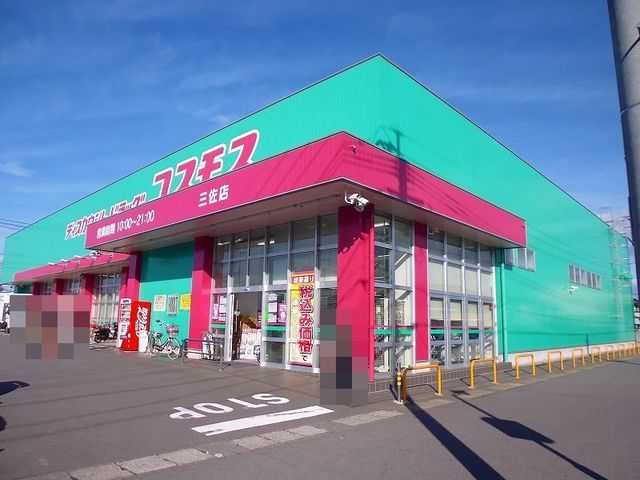 近くのコスモスまで1,700m（徒歩22分）