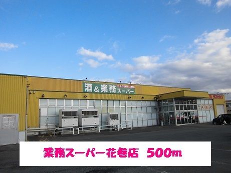 近くの業務スーパー　花巻店まで500m（徒歩7分）