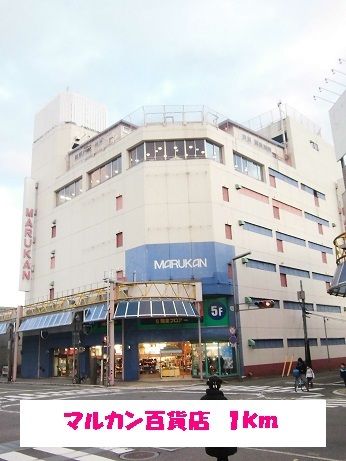 近くのマルカン百貨店まで1,000m（徒歩13分）