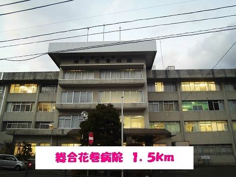 近くの総合花巻病院まで1,500m（徒歩19分）