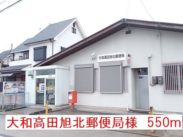 近くの大和高田旭北郵便局様まで550m（徒歩7分）