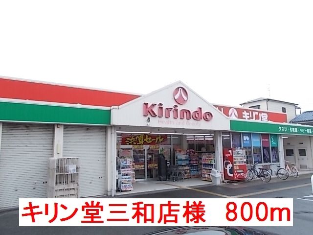 近くのキリン堂大和高田三和店様まで800m（徒歩10分）