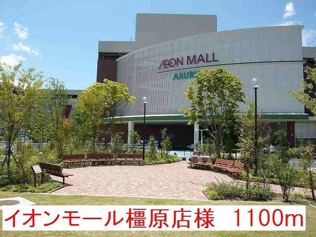 近くのイオンモール橿原店様まで1,100m（徒歩14分）
