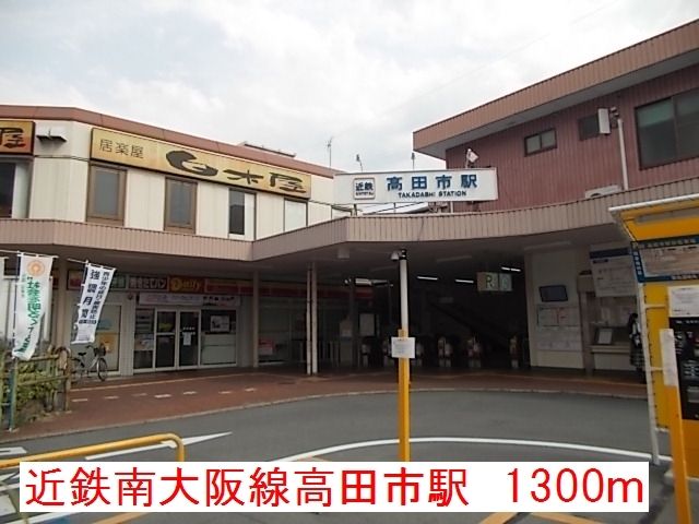 近くの近鉄大阪線高田市駅まで1,300m（徒歩17分）