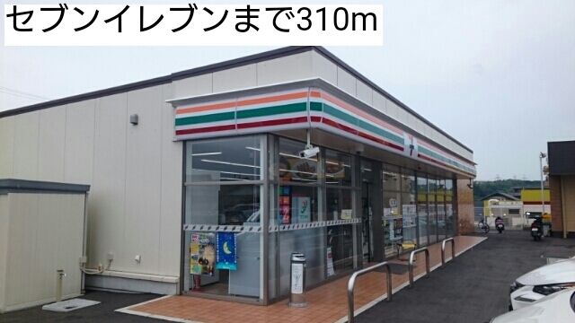 近くのセブンイレブンまで310m（徒歩4分）