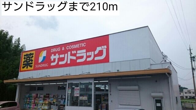 近くのサンドラッグまで210m（徒歩3分）