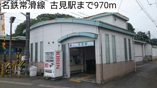 近くの名鉄常滑線  古見駅まで970m（徒歩13分）