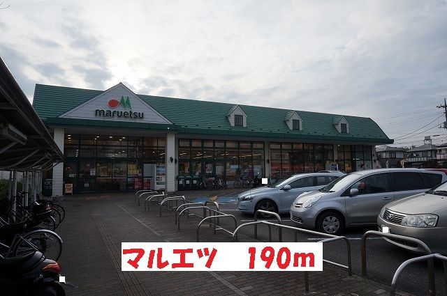 近くのマルエツまで190m（徒歩3分）