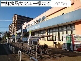 近くの生鮮食品サンエー様まで1,900m（徒歩24分）