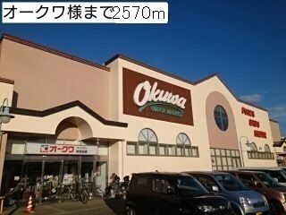 近くのオークワ様まで2,570m（徒歩33分）