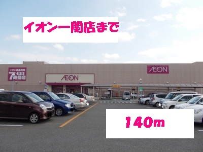 近くのイオン一関店まで140m（徒歩2分）