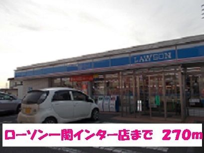 近くのローソン一関インター店まで270m（徒歩4分）