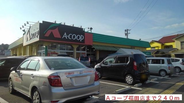 近くのＡコープ福田店まで240m（徒歩3分）