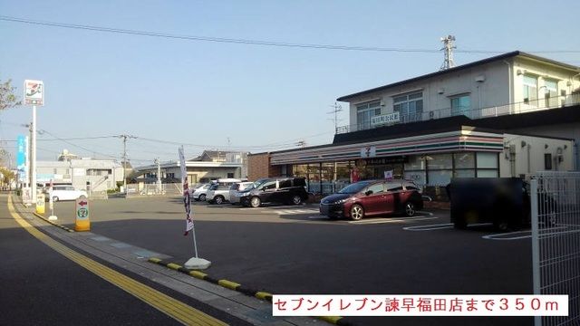 近くのセブンイレブン諫早福田店まで350m（徒歩5分）