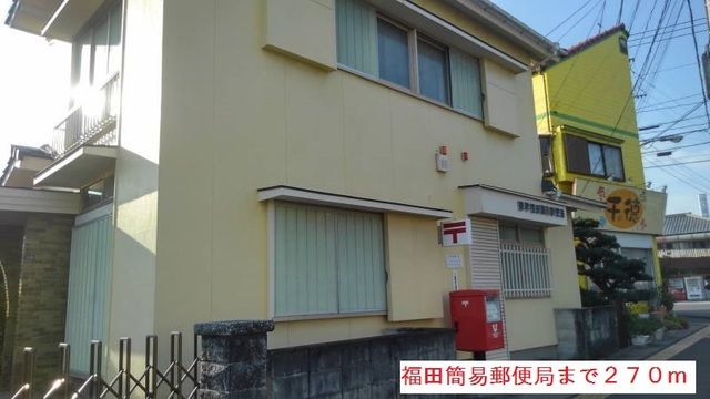 近くの福田簡易郵便局まで270m（徒歩4分）
