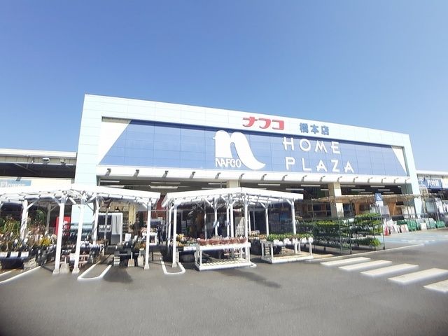 近くのナフコ橋本店様まで850m（徒歩11分）