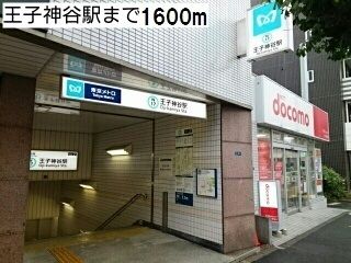近くの王子神谷駅まで1,600m（徒歩20分）