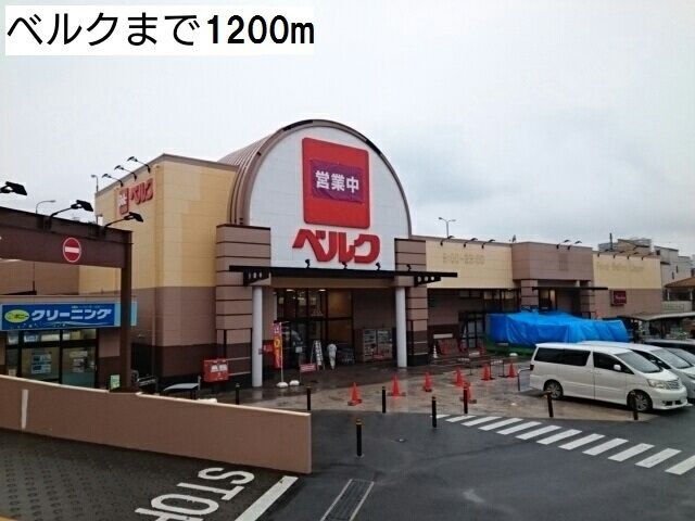 近くのベルクまで1,200m（徒歩15分）