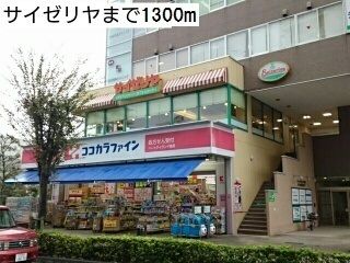 近くのサイゼリヤまで1,300m（徒歩17分）