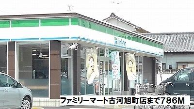 近くのファミリーマート古河旭町店まで786m(徒歩10分)