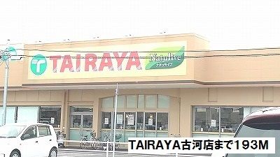 近くのTAIRAYA古河店まで193m(徒歩3分)
