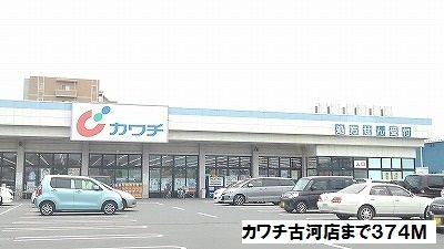 近くのカワチ古河店まで374m(徒歩5分)