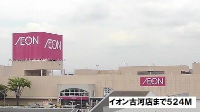 近くのイオン古河店まで524m(徒歩7分)