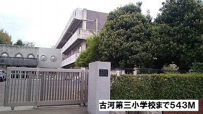 近くの古河第三小学校まで543m(徒歩7分)