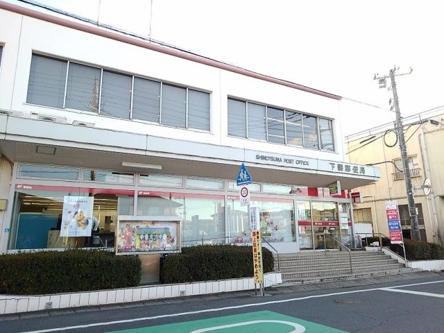 近くの下妻郵便局まで800m（徒歩10分）