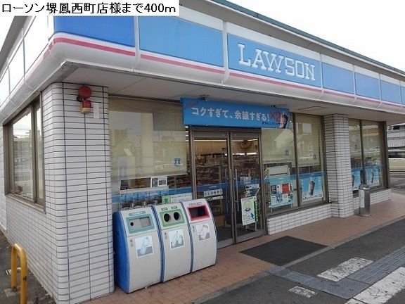 近くのローソン堺鳳西町店まで400m(徒歩5分)