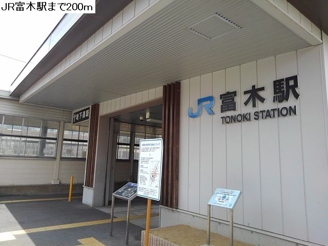近くのJR富木駅まで200m(徒歩3分)