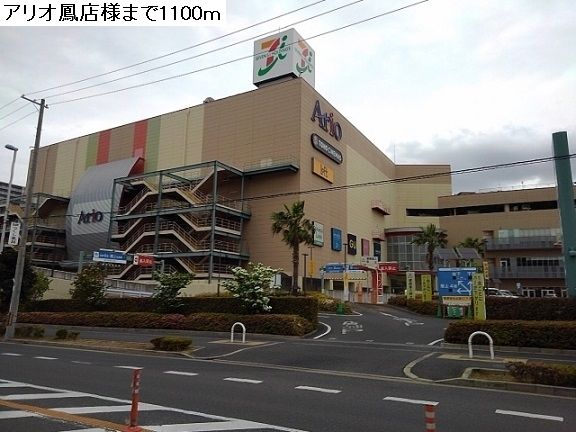 近くのアリオ鳳店まで1,100m(徒歩14分)