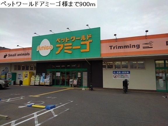 近くのペットワールドアミーゴ鳳店まで900m(徒歩12分)