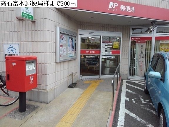 近くの高石富木郵便局まで300m(徒歩4分)