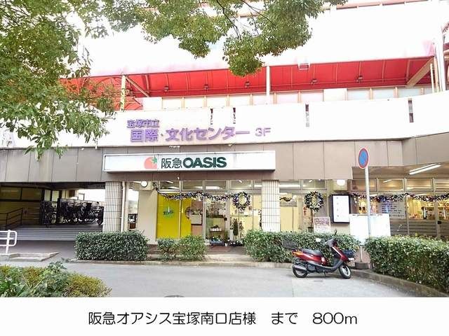 近くの阪急オアシス宝塚南口店様まで800m（徒歩10分）