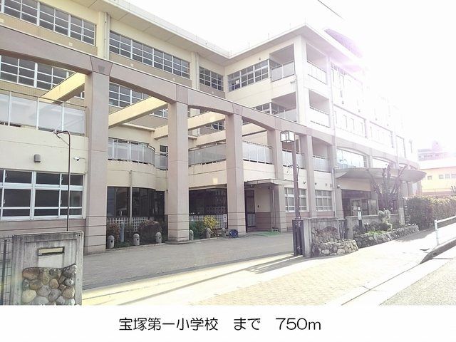 近くの宝塚第一小学校まで750m（徒歩10分）