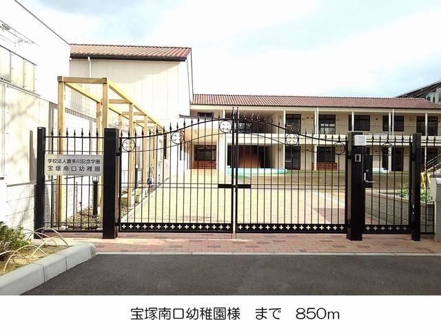 近くの宝塚南口幼稚園様まで850m（徒歩11分）