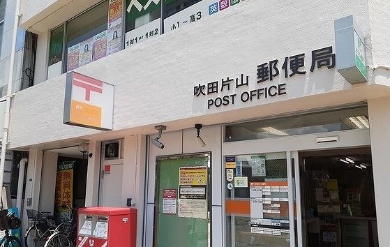 近くの吹田片山郵便局まで400m(徒歩5分)