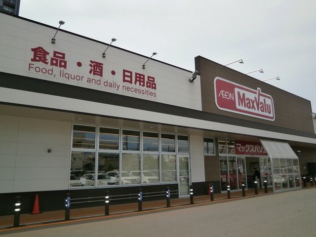 近くのマックスバリュ若松店まで1,200m（徒歩15分）