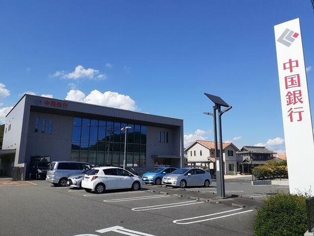 近くの中国銀行さんまで2,200m（徒歩28分）