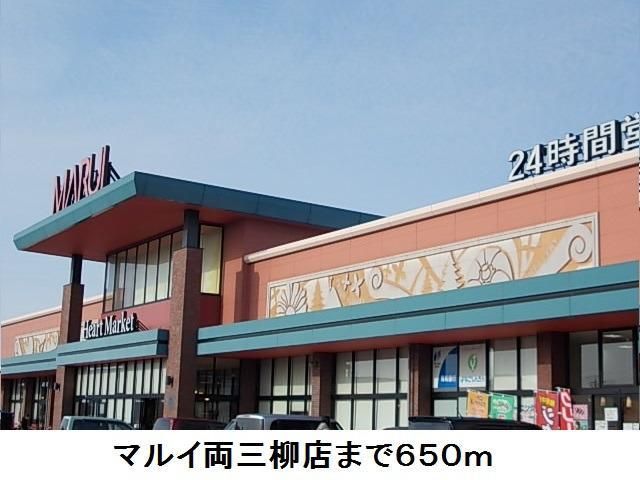 近くのマルイ両三柳店まで650m（徒歩9分）