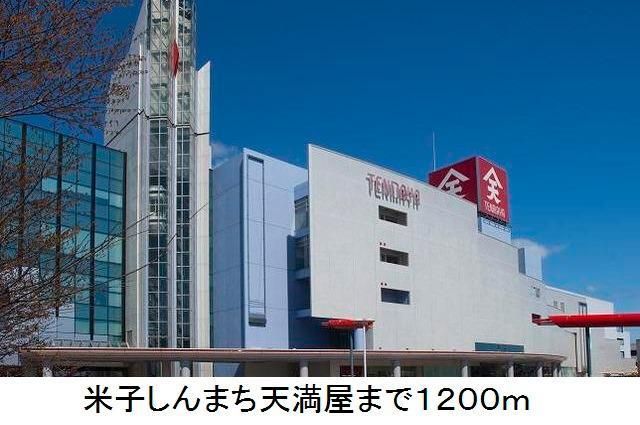 近くの米子しんまち天満屋まで1,200m（徒歩15分）